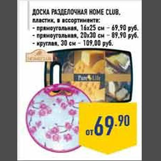 Акция - Доска разделочная Home Club