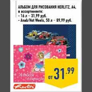 Акция - Альбом для рисования Herlitz A4