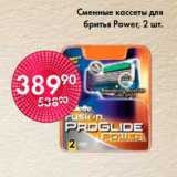 Магазин:Spar,Скидка:Сменные кассеты для
бритья Power, 2 шт.