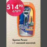 Магазин:Spar,Скидка:Бритва Power
c 1 сменной кассетой