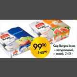 Spar Акции - Сыр Burgos linea,
– натуральный,
– козий, 240 г
