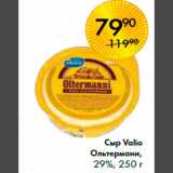 Spar Акции - Сыр Valio
Ольтермани,
29%, 250 г