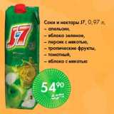 Магазин:Spar,Скидка:Соки и нектары J7, 0,97 л,
– апельсин,
– яблоко зеленое,
– персик с мякотью,
– тропические фрукты,
– томатный,
– яблоко с мякотью