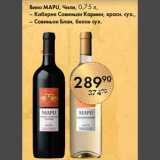 Магазин:Spar,Скидка:Вино MAPU, Чили, 0,75 л,
– Каберне Совиньон Кармин, красн. сух.,
– Совиньон Блан, белое сух
