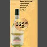 Магазин:Spar,Скидка:Вино Фраскати
Супериоре,
белое сух.,
Италия,
0,75 л