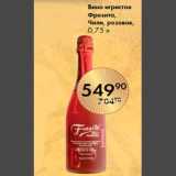 Магазин:Spar,Скидка:Вино игристое
Фрезита,
Чили, розовое,
0,75 л