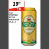 Магазин:Карусель,Скидка:пиво Сибирская корона