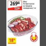 Карусель Акции - Мясо по-Крестьянски из говядины