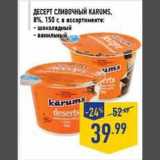 Магазин:Лента,Скидка:Десерт сливочный Karums