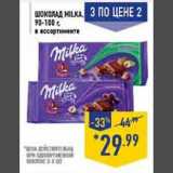 Магазин:Лента,Скидка:Шоколад Milka