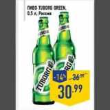 Магазин:Лента,Скидка:Пиво Tuborg Green