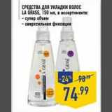 Магазин:Лента,Скидка:Средства для укладки волос La Grase
