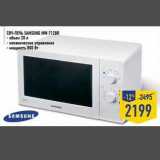 Магазин:Лента,Скидка:СВЧ-Печь Samsung MW-7128-R