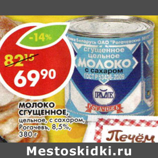 Акция - Молоко сгущенное 8,5% Рогачевъ