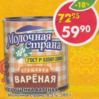 Акция - Сгущенка вареная, Молочная страна, 8,5%