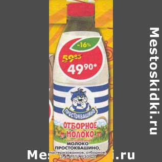 Акция - Молоко Простоквашино пастеризованное, отборное, 3,4-4,5%