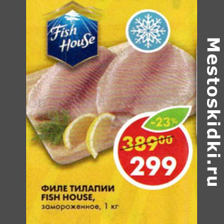 Акция - Филе тилапии Fish House