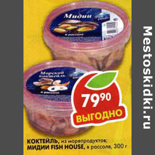 Акция - Коктейль, мидии Fish House из морепродуктов в рассоле