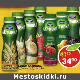 Акция - Йогурт питьевой Активиа Danone 2-2,1%