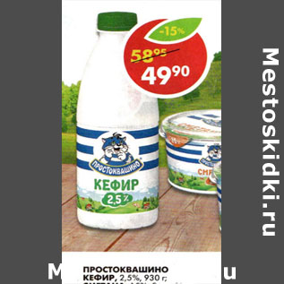 Акция - Кефир, 2,5% Простоквашино