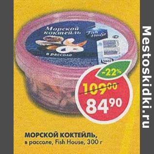 Акция - Морской коктейль, в рассоле, Fish House