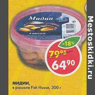 Акция - Мидии, в рассоле Fish House