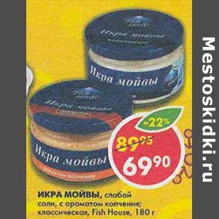 Акция - Икра мойвы, слабой соли, с ароматом копчения, классическая, Fish House