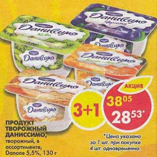 Акция - Продукт творожный Даниссимо творожный Danone, 5,5%