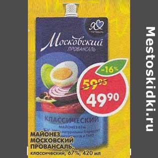 Акция - Майонез Московский Провансаль, классический 67%