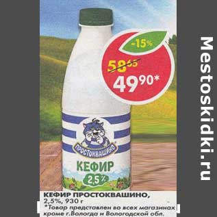 Акция - Кефир Простоквашино, 2,5%