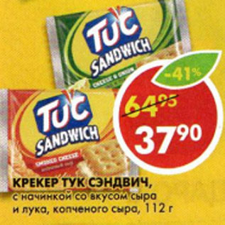 Акция - Крекер Тук сэндвич