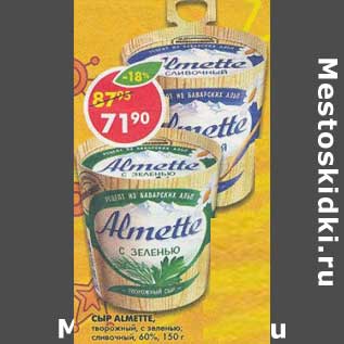 Акция - Сыр Almette