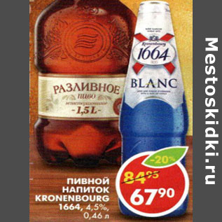 Акция - Пивной напиток Kronenbourg 1664 4,5%