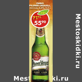 Акция - Пиво Pilsner Urquell светлое 4,4%