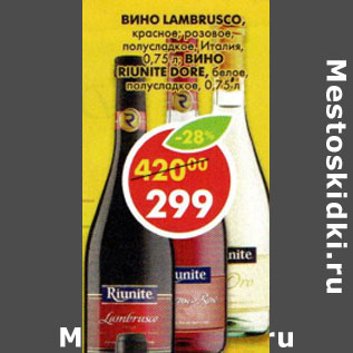 Акция - Вино Lambrusco, Riunite Dore