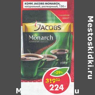 Акция - Кофе Jacobs Monarch натуральный растворимый