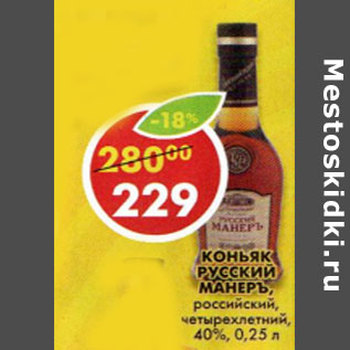 Акция - Коньяк Русский Манеръ 40%