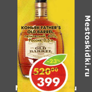 Акция - Коньяк Father`s Old Barrel пятилетний 40% Россия