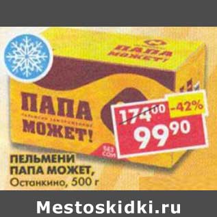 Акция - Пельмени Папа Может! Останкино