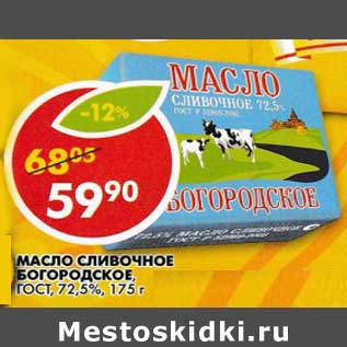 Акция - Масло сливочное Богородское ГОСТ, 72,5%