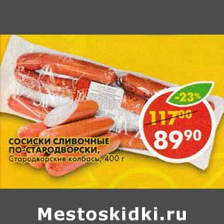 Акция - Сосиски Сливочные По-Стародворски Стародворские колбасы