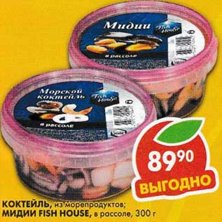 Акция - Коктейль, из морепродуктов/Мидии Fish House, в рассоле