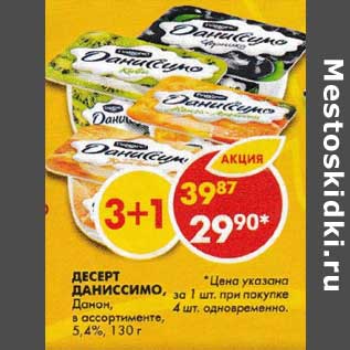 Акция - Десерт Даниссимо Даное 5,4%