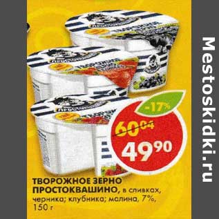 Акция - Творожное зерно Простоквашино 7%