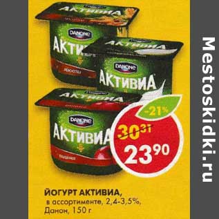 Акция - Йогурт Активиа, Данон, 2,4-3,5%