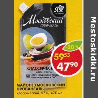 Акция - Майонез Московский Провансаль, классический 67%