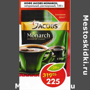 Акция - Кофе Jacobs Monarch натуральный растворимый