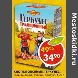 Акция - Хлопья Овсяные, Геркулес традиционные, Русский продукт