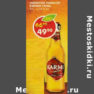 Акция - Напиток пивной Карми Сенш 6%