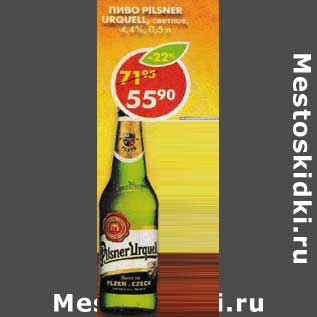 Акция - Пиво Pilsner Urquell светлое 4,4%